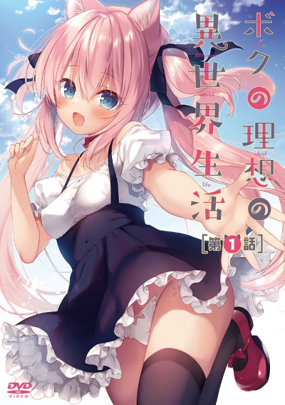 ��� ��������� ����� � ������ ���� / Boku no Risou no Isekai Seikatsu