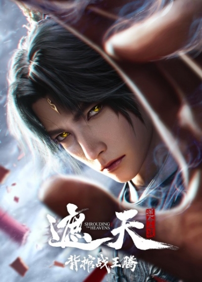 �������� ������: �������� ������ ��� ���� � ������ ������ / Zhe Tian Movie: Bei Guan Zhan Wang Teng  / �������� ������: ����� � ��� ����� / Shrounding the Heavens Movie: Fighting Against Wang Teng with Copper Coffin