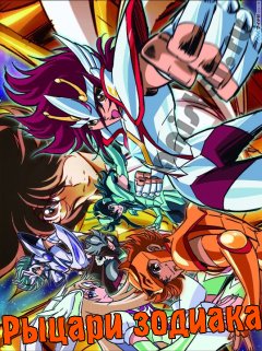 ������ ������� [��-2] / Saint Seiya Omega