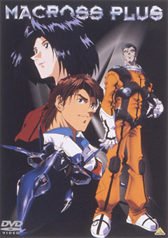 ������� ���� OVA / Macross Plus OVA