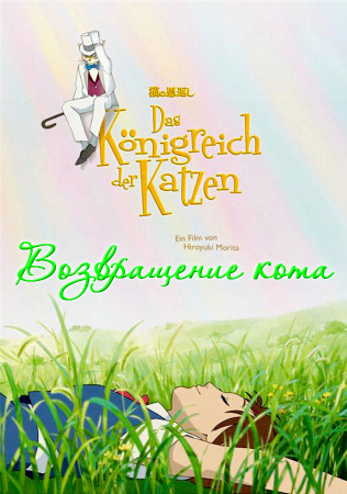 ����������� ���� / The Cat Return