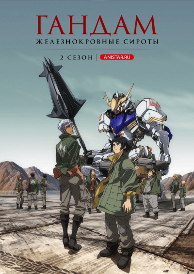 Mobile Suit Gundam: Iron-Blooded Orphans 2 сезон , Гандам ...