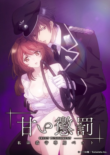 � � ������ ������� ������������ / Amai Choubatsu: Watashi wa Kanshu Senyou Pet