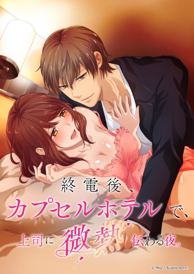 ����� � � ��� ���� ������� ���� � ���������� ����� / Shuudengo, Capsule Hotel de, Joushi ni Binetsu Tsutawaru Yoru.