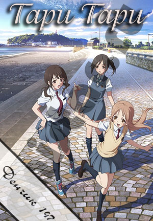 Tari Tari / ���� ����