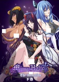 ���� � �������: �������� ��������� � �������������� �������� / Mama x Holic: Miwaku no Mama to Amaama Kankei