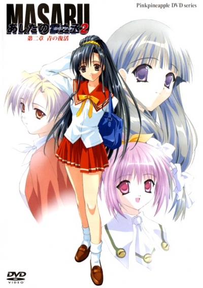 ������ ���������� ������� 2 / Masaru Ashita no Yukinojou 2