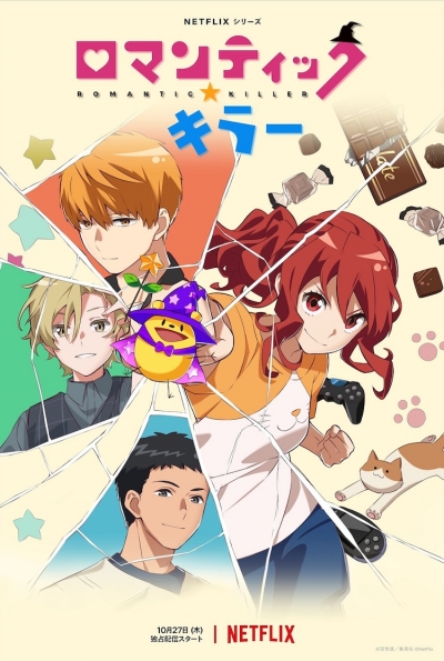������������� ������ / Romantic Killer